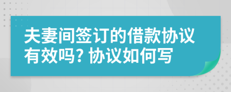 夫妻间签订的借款协议有效吗? 协议如何写