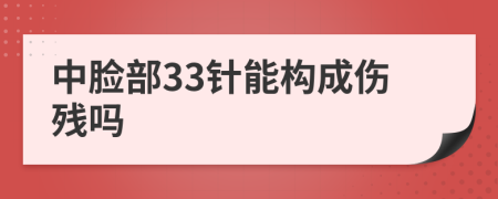 中脸部33针能构成伤残吗