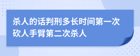 杀人的话判刑多长时间第一次砍人手臂第二次杀人