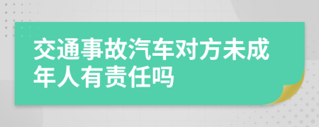 交通事故汽车对方未成年人有责任吗