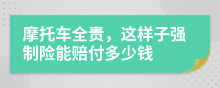 摩托车全责，这样子强制险能赔付多少钱