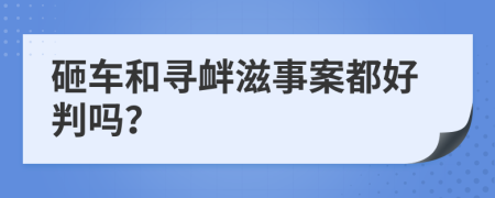 砸车和寻衅滋事案都好判吗？