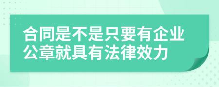 合同是不是只要有企业公章就具有法律效力
