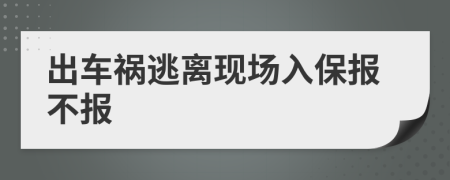 出车祸逃离现场入保报不报