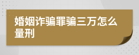 婚姻诈骗罪骗三万怎么量刑