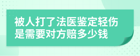 被人打了法医鉴定轻伤是需要对方赔多少钱