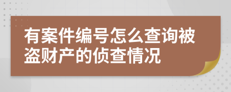 有案件编号怎么查询被盗财产的侦查情况