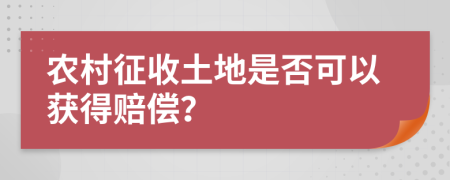 农村征收土地是否可以获得赔偿？