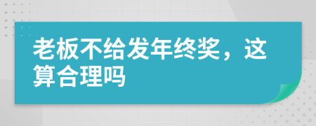 老板不给发年终奖，这算合理吗