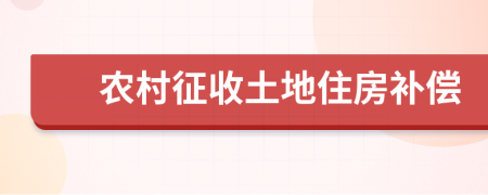 农村征收土地住房补偿