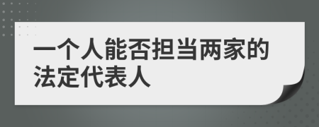 一个人能否担当两家的法定代表人