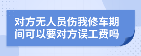 对方无人员伤我修车期间可以要对方误工费吗