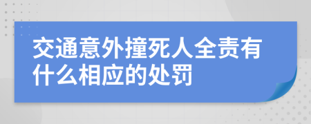 交通意外撞死人全责有什么相应的处罚