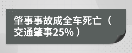 肇事事故成全车死亡（交通肇事25% ）