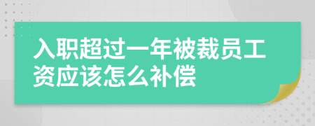 入职超过一年被裁员工资应该怎么补偿