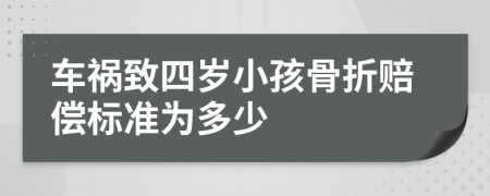 车祸致四岁小孩骨折赔偿标准为多少