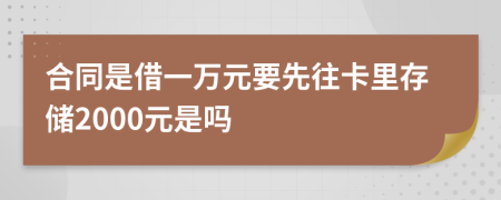 合同是借一万元要先往卡里存储2000元是吗