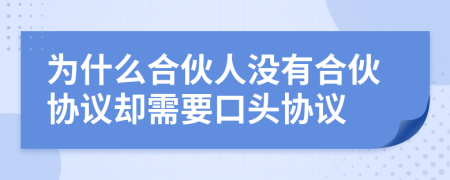 为什么合伙人没有合伙协议却需要口头协议