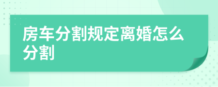 房车分割规定离婚怎么分割