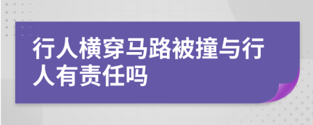 行人横穿马路被撞与行人有责任吗