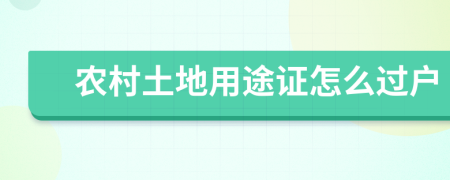 农村土地用途证怎么过户