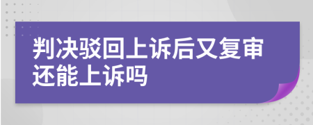 判决驳回上诉后又复审还能上诉吗