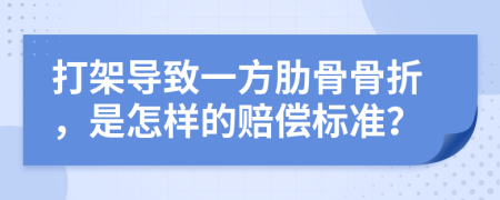 打架导致一方肋骨骨折，是怎样的赔偿标准？