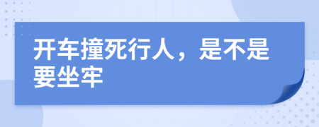 开车撞死行人，是不是要坐牢