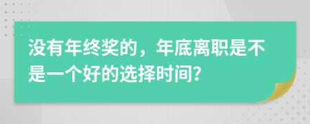 没有年终奖的，年底离职是不是一个好的选择时间？