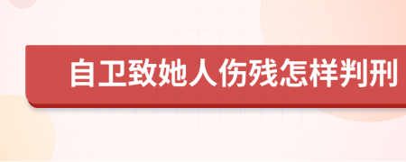 自卫致她人伤残怎样判刑