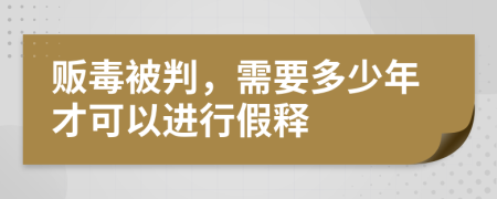 贩毒被判，需要多少年才可以进行假释