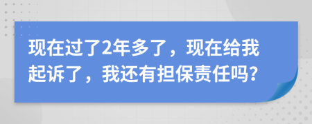 现在过了2年多了，现在给我起诉了，我还有担保责任吗？