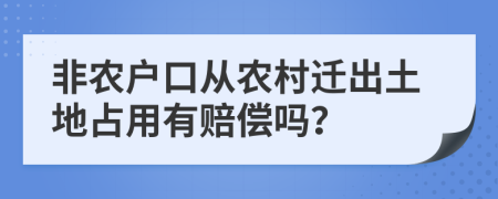 非农户口从农村迁出土地占用有赔偿吗？