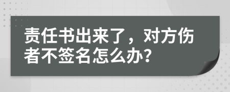 责任书出来了，对方伤者不签名怎么办？