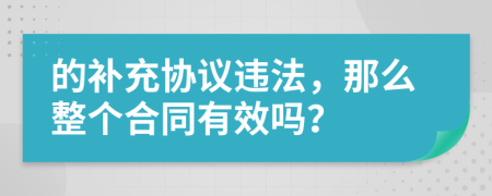 的补充协议违法，那么整个合同有效吗？