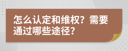 怎么认定和维权？需要通过哪些途径？