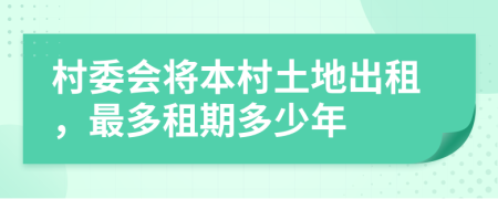 村委会将本村土地出租，最多租期多少年