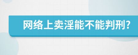 网络上卖淫能不能判刑?