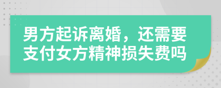男方起诉离婚，还需要支付女方精神损失费吗