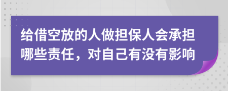 给借空放的人做担保人会承担哪些责任，对自己有没有影响