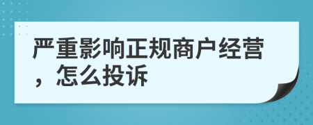 严重影响正规商户经营，怎么投诉