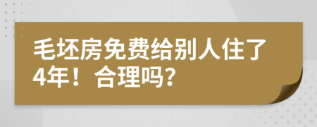 毛坯房免费给别人住了4年！合理吗？