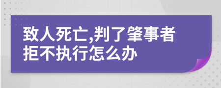 致人死亡,判了肇事者拒不执行怎么办