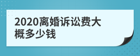 2020离婚诉讼费大概多少钱