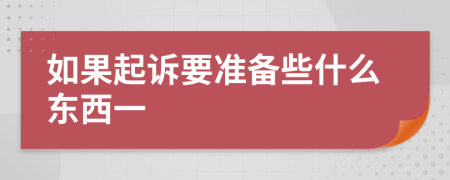 如果起诉要准备些什么东西一