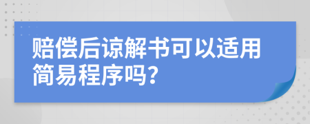 赔偿后谅解书可以适用简易程序吗？