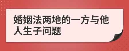 婚姻法两地的一方与他人生子问题