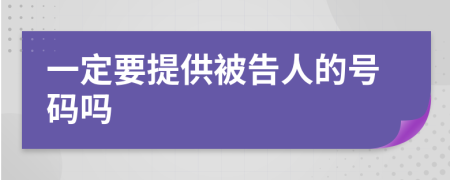 一定要提供被告人的号码吗