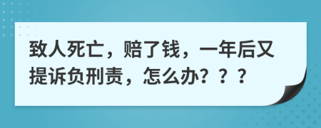 致人死亡，赔了钱，一年后又提诉负刑责，怎么办？？？