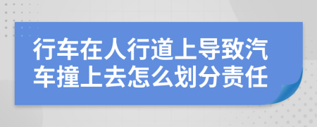 行车在人行道上导致汽车撞上去怎么划分责任
